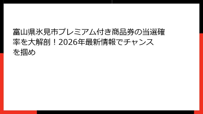 富山県氷見市プレミアム付き商品券の当選確率を大解剖！2026年最新情報でチャンスを掴め