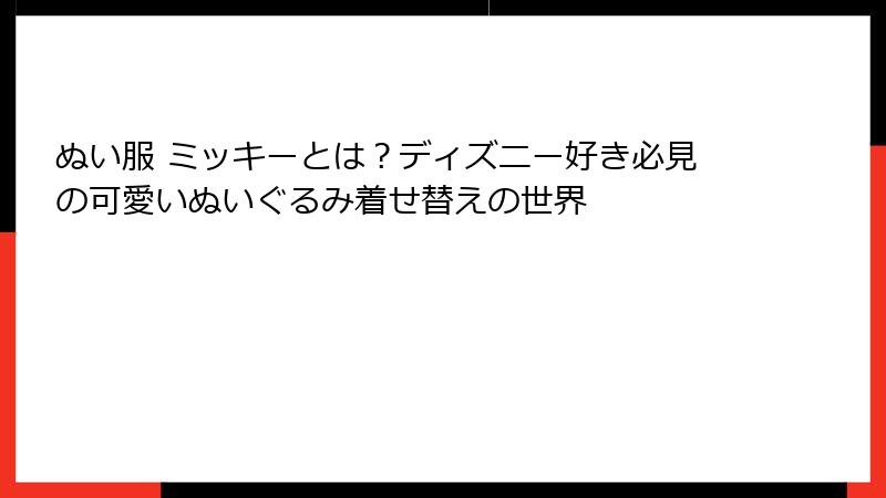 ぬい服 ミッキーとは？ディズニー好き必見の可愛いぬいぐるみ着せ替えの世界