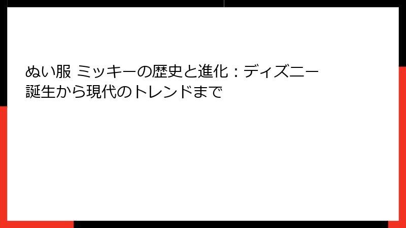 ぬい服 ミッキーの歴史と進化：ディズニー誕生から現代のトレンドまで