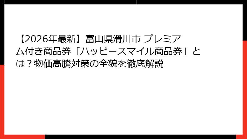 【2026年最新】富山県滑川市 プレミアム付き商品券「ハッピースマイル商品券」とは?物価高騰対策の全貌を徹底解説