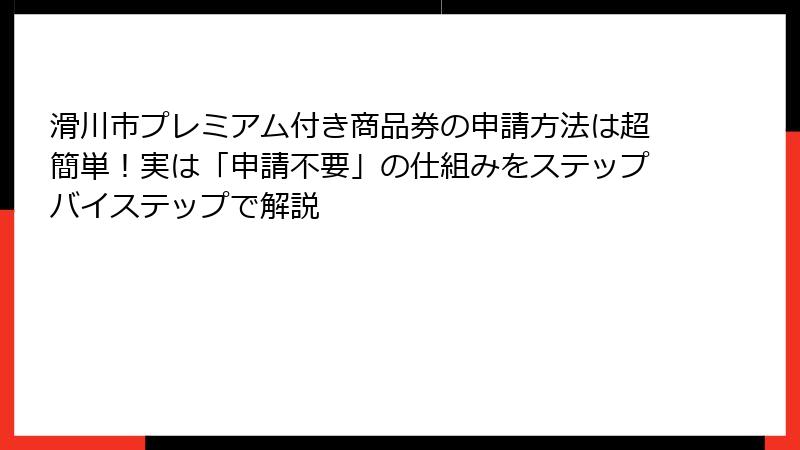 滑川市プレミアム付き商品券の申請方法は超簡単!実は「申請不要」の仕組みをステップバイステップで解説