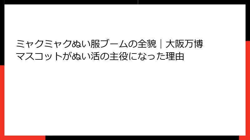 ミャクミャクぬい服ブームの全貌|大阪万博マスコットがぬい活の主役になった理由