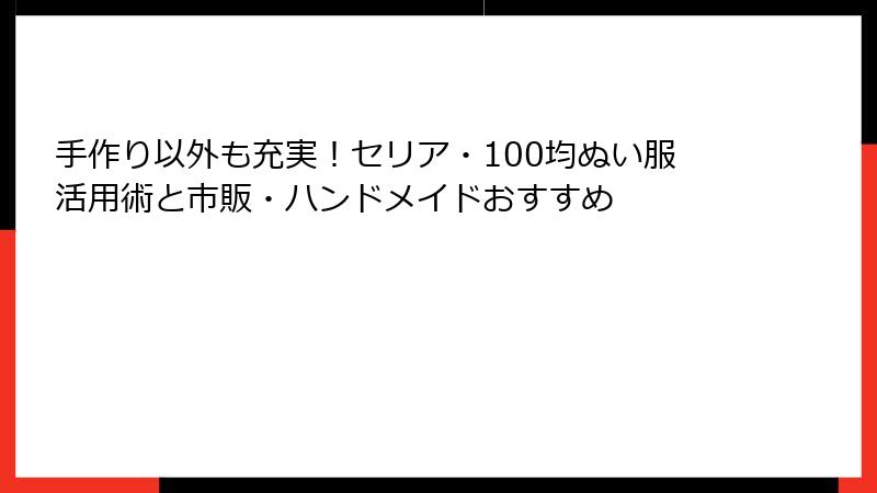 手作り以外も充実!セリア・100均ぬい服活用術と市販・ハンドメイドおすすめ