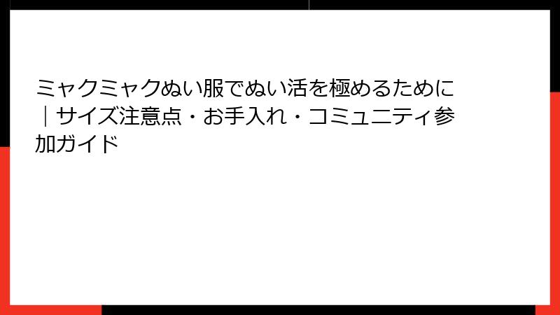 ミャクミャクぬい服でぬい活を極めるために|サイズ注意点・お手入れ・コミュニティ参加ガイド