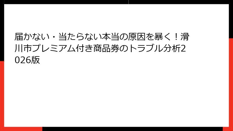 届かない・当たらない本当の原因を暴く！滑川市プレミアム付き商品券のトラブル分析2026版