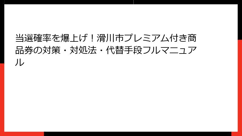 当選確率を爆上げ！滑川市プレミアム付き商品券の対策・対処法・代替手段フルマニュアル
