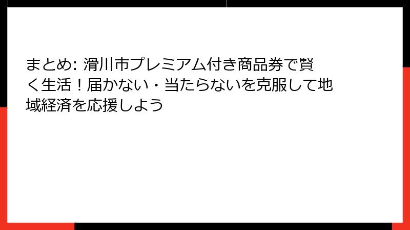 まとめ: 滑川市プレミアム付き商品券で賢く生活！届かない・当たらないを克服して地域経済を応援しよう