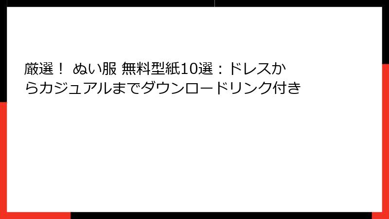 厳選！ ぬい服 無料型紙10選：ドレスからカジュアルまでダウンロードリンク付き