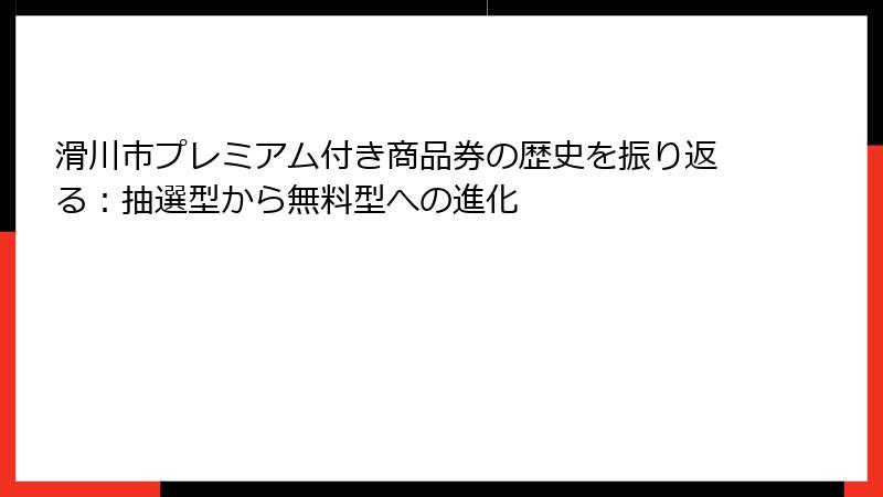 滑川市プレミアム付き商品券の歴史を振り返る:抽選型から無料型への進化