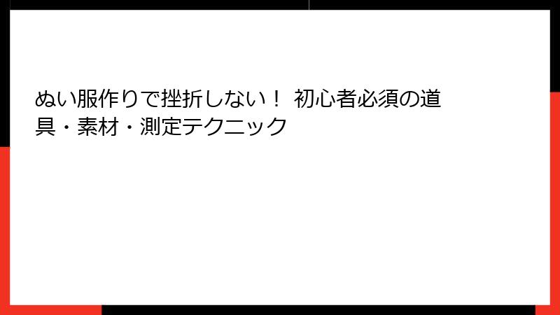 ぬい服作りで挫折しない！ 初心者必須の道具・素材・測定テクニック
