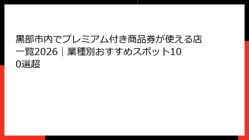 黒部市内でプレミアム付き商品券が使える店一覧2026｜業種別おすすめスポット100選超