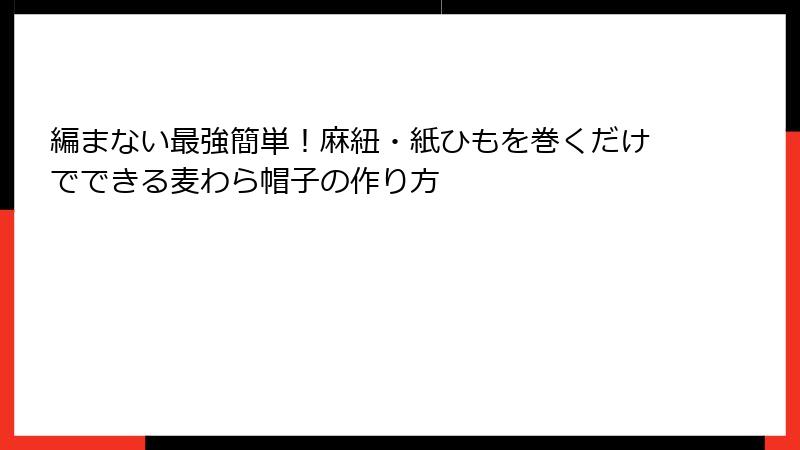 編まない最強簡単！麻紐・紙ひもを巻くだけでできる麦わら帽子の作り方