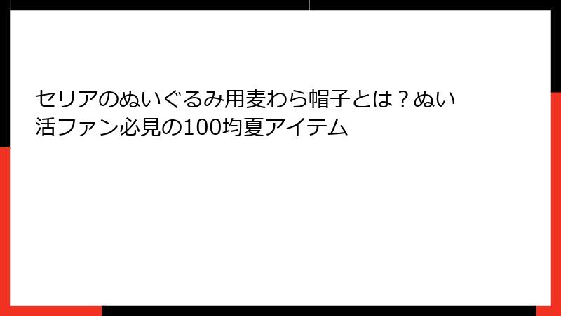 セリアのぬいぐるみ用麦わら帽子とは？ぬい活ファン必見の100均夏アイテム