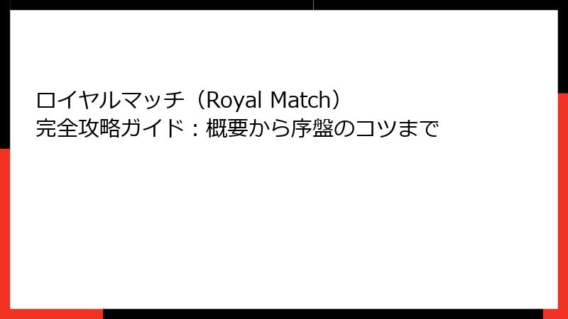 ロイヤルマッチ(Royal Match)完全攻略ガイド:概要から序盤のコツまで