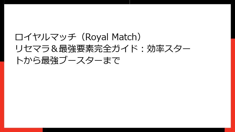 ロイヤルマッチ(Royal Match)リセマラ&最強要素完全ガイド:効率スタートから最強ブースターまで