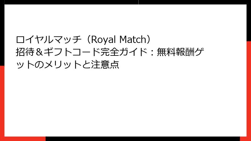 ロイヤルマッチ(Royal Match)招待&ギフトコード完全ガイド:無料報酬ゲットのメリットと注意点