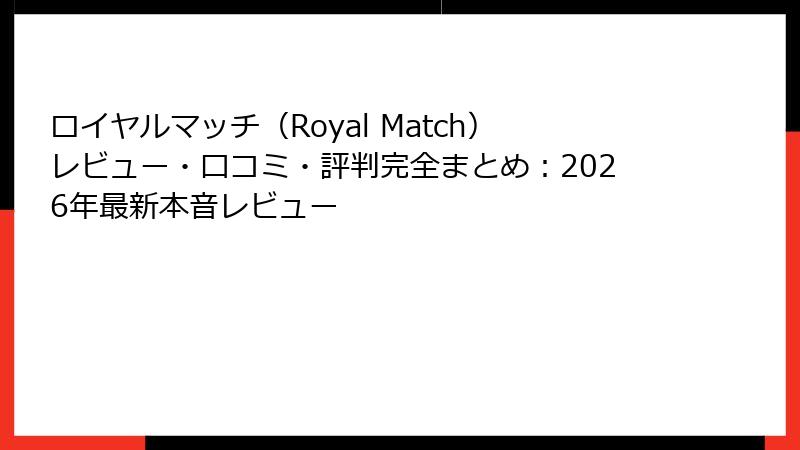 ロイヤルマッチ(Royal Match)レビュー・口コミ・評判完全まとめ:2026年最新本音レビュー