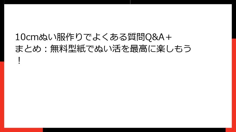 10cmぬい服作りでよくある質問Q&A＋まとめ：無料型紙でぬい活を最高に楽しもう！