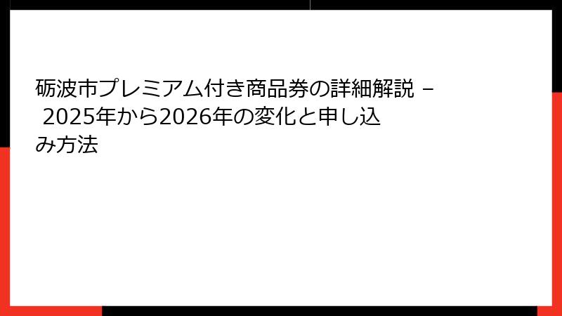 砺波市プレミアム付き商品券の詳細解説 – 2025年から2026年の変化と申し込み方法