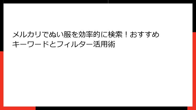 メルカリでぬい服を効率的に検索！おすすめキーワードとフィルター活用術