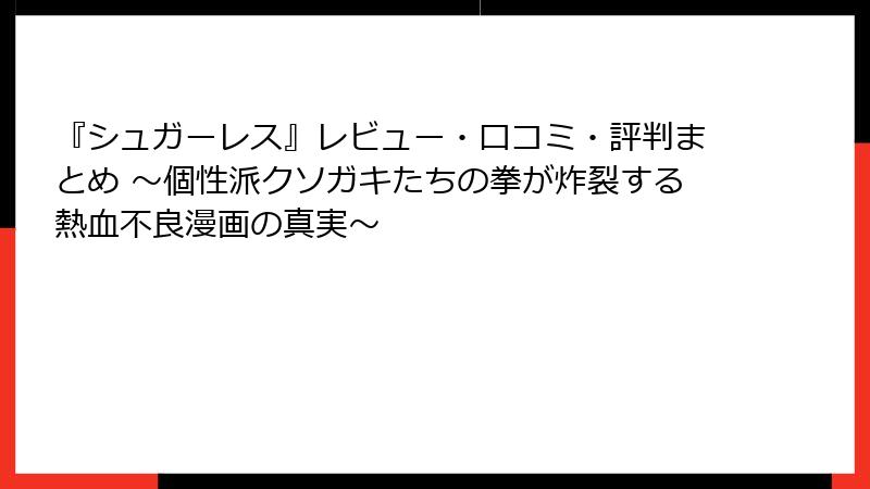 『シュガーレス』レビュー・口コミ・評判まとめ ～個性派クソガキたちの拳が炸裂する熱血不良漫画の真実～
