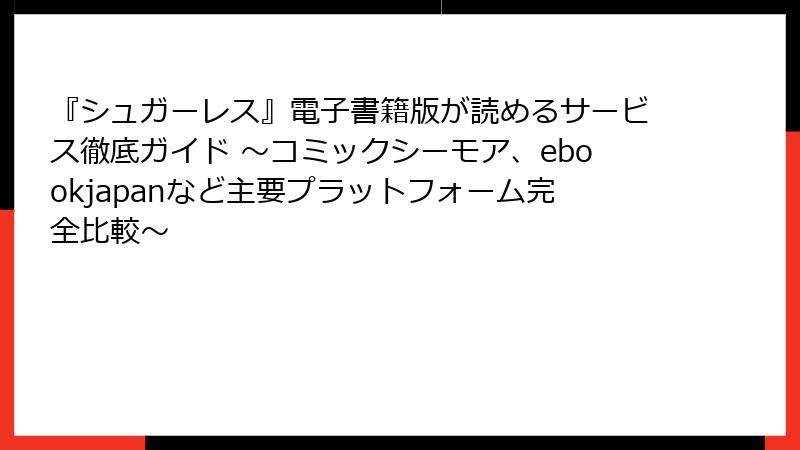 『シュガーレス』電子書籍版が読めるサービス徹底ガイド ～コミックシーモア、ebookjapanなど主要プラットフォーム完全比較～