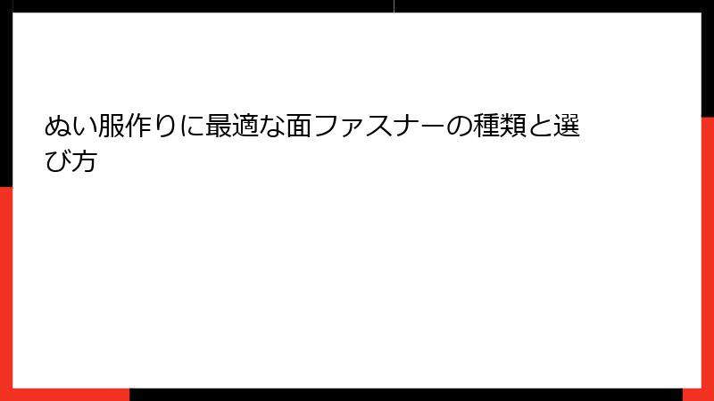 ぬい服作りに最適な面ファスナーの種類と選び方