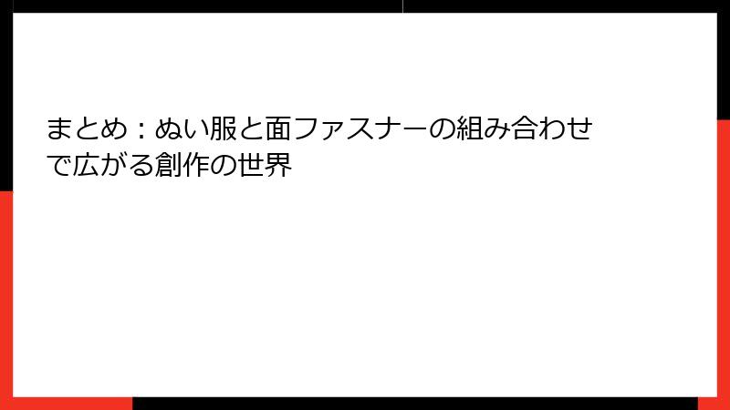 まとめ：ぬい服と面ファスナーの組み合わせで広がる創作の世界