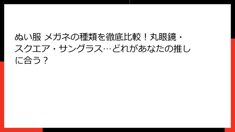 ぬい服 メガネの種類を徹底比較！丸眼鏡・スクエア・サングラス…どれがあなたの推しに合う？
