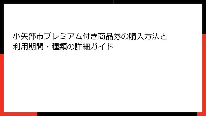 小矢部市プレミアム付き商品券の購入方法と利用期間・種類の詳細ガイド