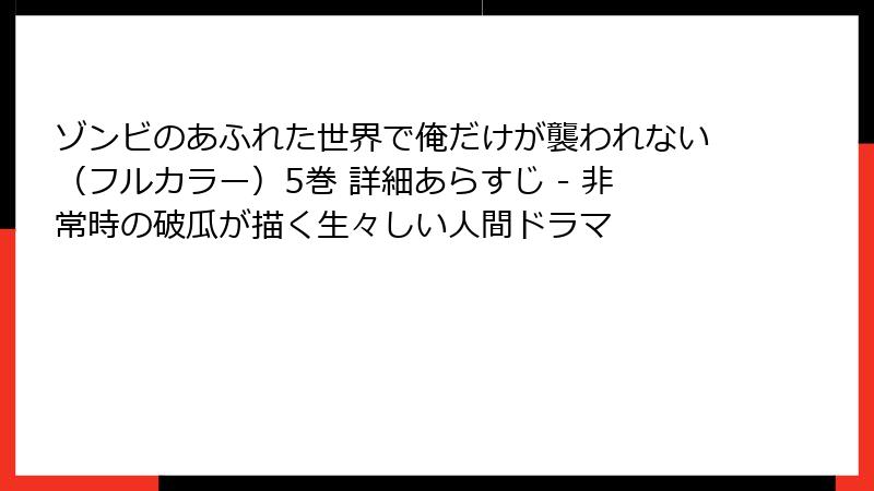 ゾンビのあふれた世界で俺だけが襲われない(フルカラー)5巻 詳細あらすじ - 非常時の破瓜が描く生々しい人間ドラマ