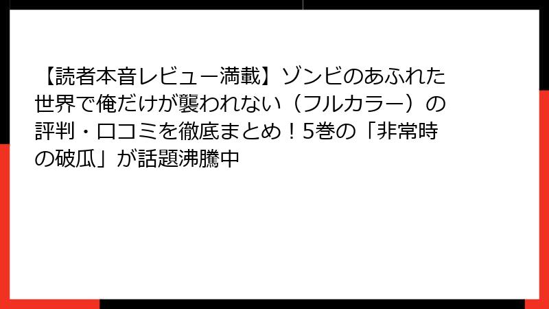 【読者本音レビュー満載】ゾンビのあふれた世界で俺だけが襲われない(フルカラー)の評判・口コミを徹底まとめ!5巻の「非常時の破瓜」が話題沸騰中