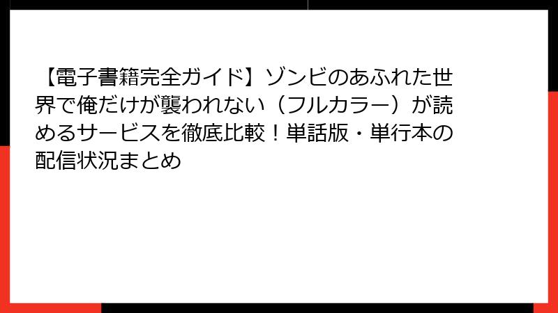 【電子書籍完全ガイド】ゾンビのあふれた世界で俺だけが襲われない(フルカラー)が読めるサービスを徹底比較!単話版・単行本の配信状況まとめ