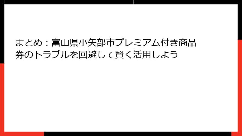 まとめ:富山県小矢部市プレミアム付き商品券のトラブルを回避して賢く活用しよう