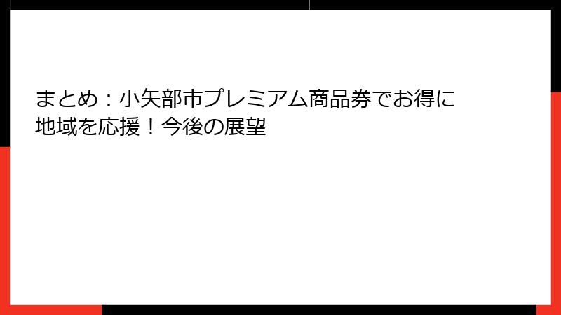 まとめ：小矢部市プレミアム商品券でお得に地域を応援！今後の展望