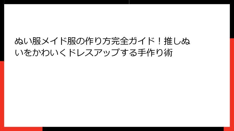 ぬい服メイド服の作り方完全ガイド！推しぬいをかわいくドレスアップする手作り術