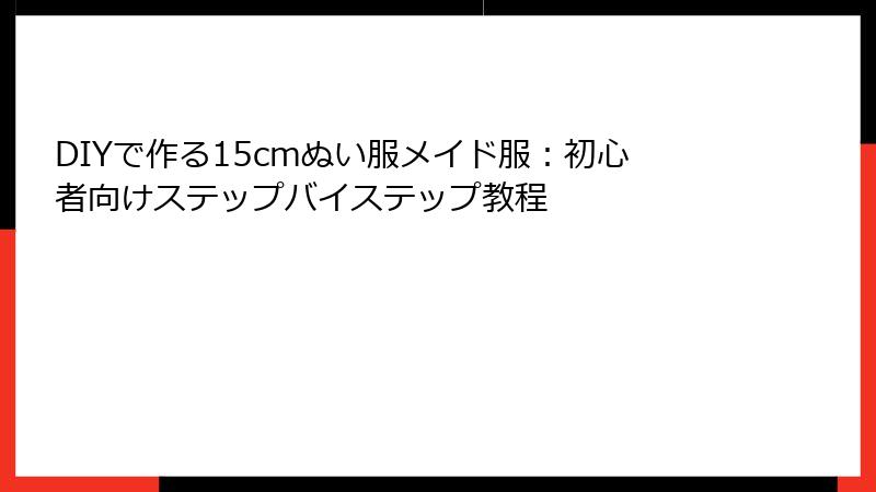 DIYで作る15cmぬい服メイド服:初心者向けステップバイステップ教程
