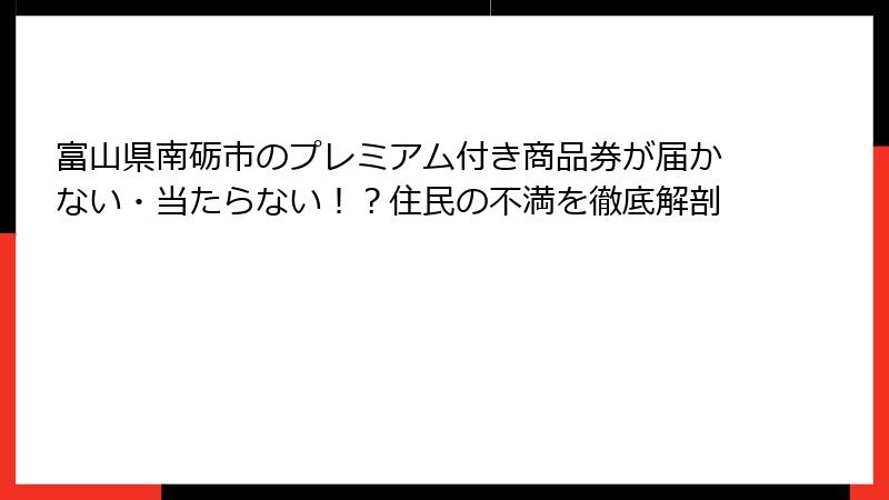 富山県南砺市のプレミアム付き商品券が届かない・当たらない！？住民の不満を徹底解剖