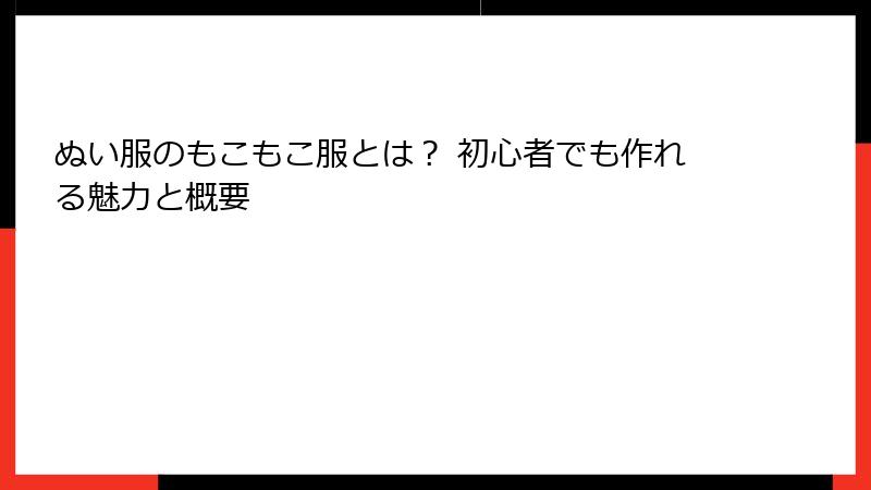 ぬい服のもこもこ服とは? 初心者でも作れる魅力と概要