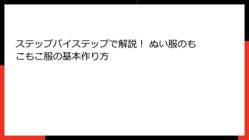 ステップバイステップで解説! ぬい服のもこもこ服の基本作り方