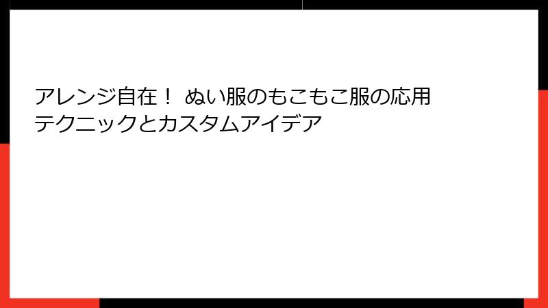 アレンジ自在! ぬい服のもこもこ服の応用テクニックとカスタムアイデア