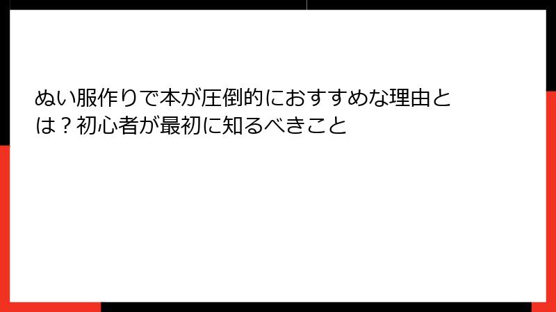 ぬい服作りで本が圧倒的におすすめな理由とは？初心者が最初に知るべきこと