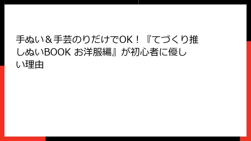 手ぬい＆手芸のりだけでOK！『てづくり推しぬいBOOK お洋服編』が初心者に優しい理由