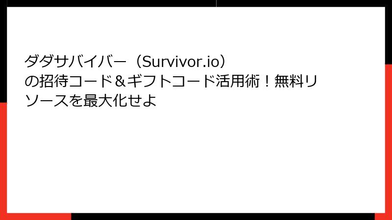 ダダサバイバー（Survivor.io）の招待コード＆ギフトコード活用術！無料リソースを最大化せよ