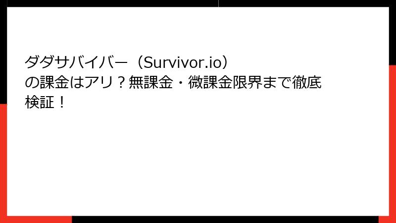 ダダサバイバー（Survivor.io）の課金はアリ？無課金・微課金限界まで徹底検証！