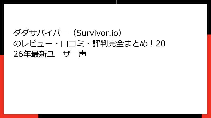 ダダサバイバー（Survivor.io）のレビュー・口コミ・評判完全まとめ！2026年最新ユーザー声