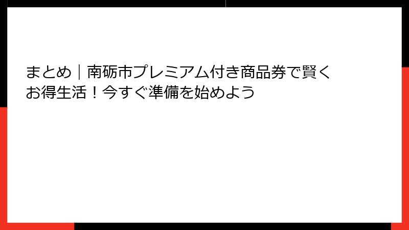 まとめ|南砺市プレミアム付き商品券で賢くお得生活!今すぐ準備を始めよう
