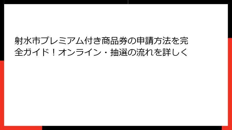射水市プレミアム付き商品券の申請方法を完全ガイド！オンライン・抽選の流れを詳しく