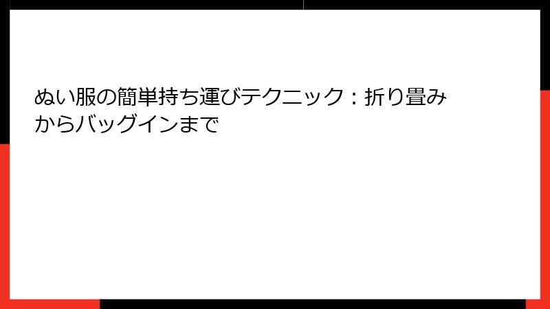 ぬい服の簡単持ち運びテクニック：折り畳みからバッグインまで
