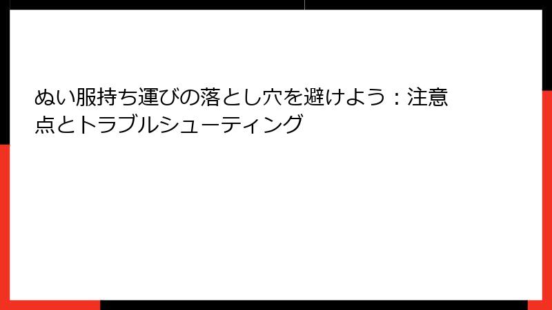 ぬい服持ち運びの落とし穴を避けよう：注意点とトラブルシューティング